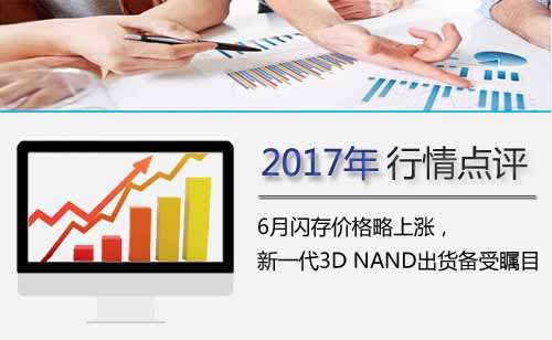 6月闪存价格略上涨，新一代3D NAND出货备受瞩目