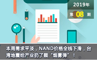 本周需求平淡NAND价格全线下滑，台湾地震给产业扔了颗“烟雾弹”