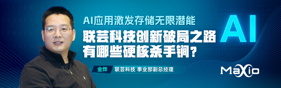 AI应用激发存储无限潜能，联芸科技创新破局之路有哪些硬核杀手锏？