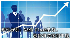 理性分析：NAND Flash缺货、涨价将持续到年底