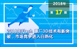 2018年Flash 原厂3D技术有新突破，市场竞争进入白热化