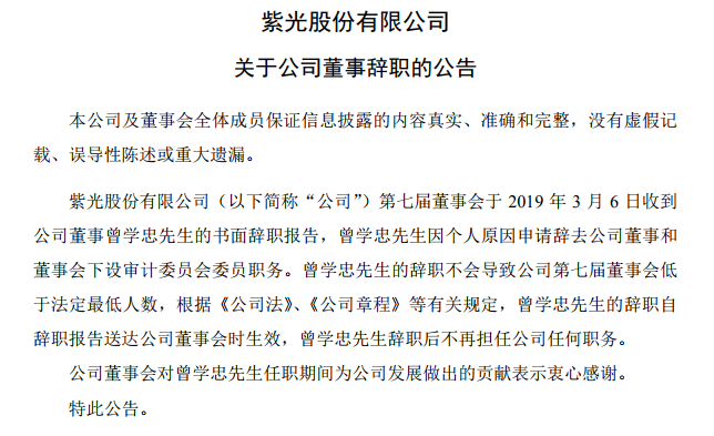 曾学忠辞任紫光股份董事职务