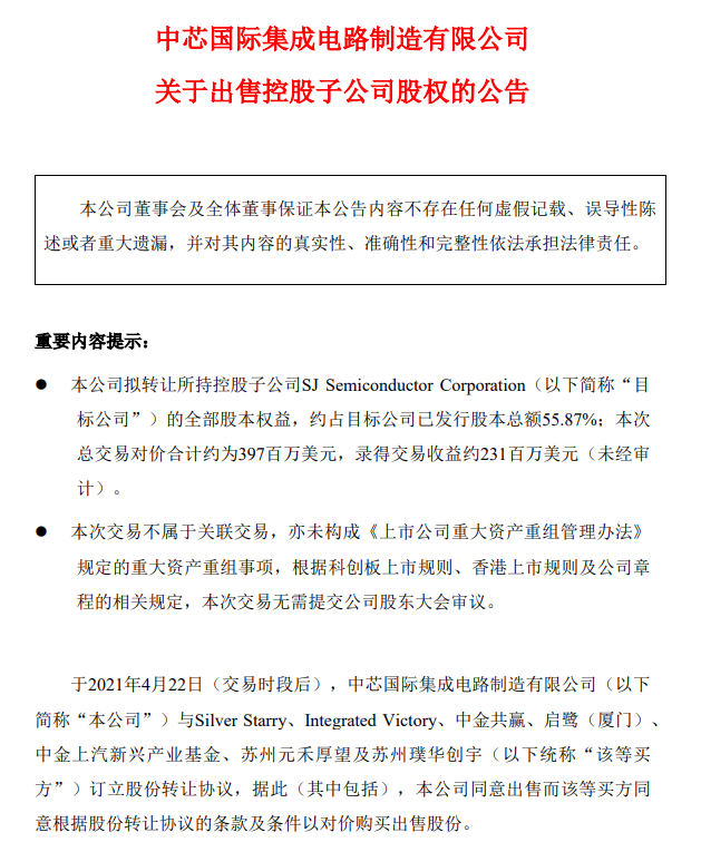 中芯国际拟出售中芯长电全部股权 或意在摆脱美供货限制 香港芯知己数码有限公司