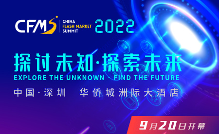 中国闪存市场峰会CFMS2022正式开启：演讲阵容曝光，9.20 约！