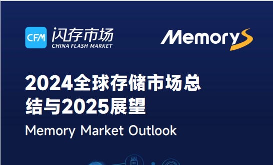 【CFM报告】2024年全球存储市场总结与2025年展望