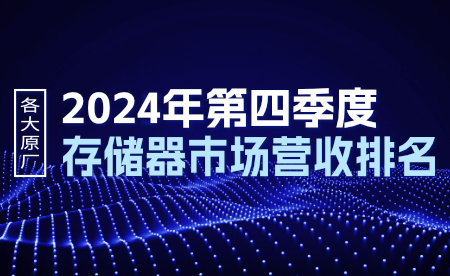 2024年全球存储销售收入规模创历史新高，4Q24 DRAM/NAND Flash市占排名出炉