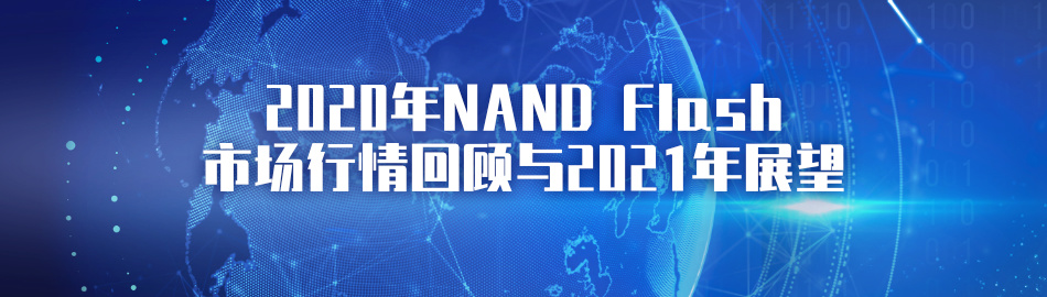 2020年NAND Flash市场行情回顾与2021年展望