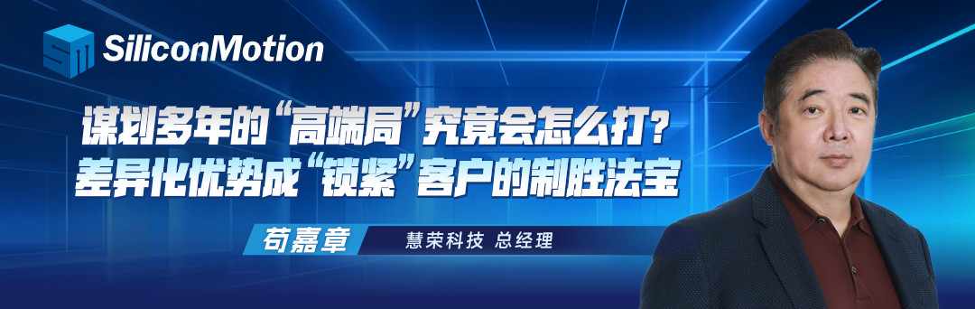 慧荣科技谋划多年的“高端局”究竟会怎么打？差异化优势成“锁紧”客户的制胜法宝