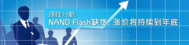 理性分析：NAND Flash缺货、涨价将持续到年底