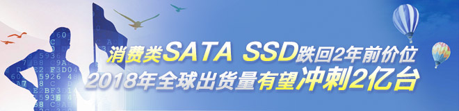 消费类SATA SSD跌回2年前价位，2018年全球出货量有望冲刺2亿台