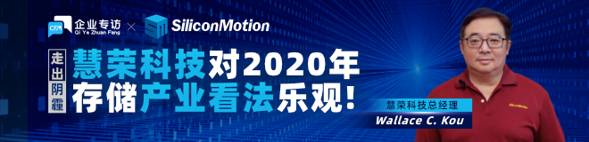 【CFM专访】专访慧荣科技，对2020年存储产业看法！